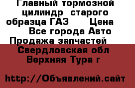 Главный тормозной цилиндр  старого образца ГАЗ-66 › Цена ­ 100 - Все города Авто » Продажа запчастей   . Свердловская обл.,Верхняя Тура г.